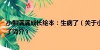 小熊滿滿成長繪本:生病了(關于小熊滿滿成長繪本:生病了簡介)