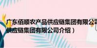 廣東佰順農產品供應鏈集團有限公司(關于廣東佰順農產品供應鏈集團有限公司介紹)