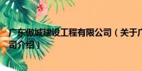 廣東傲城建設工程有限公司(關于廣東傲城建設工程有限公司介紹)