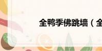 全鴨季佛跳墻(全鴨季)