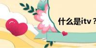 什么是itv?