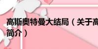 高斯奧特曼大結局(關于高斯奧特曼大結局的簡介)