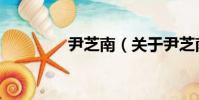 尹芝南(關于尹芝南簡介)