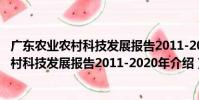 廣東農業農村科技發展報告2011-2020年(關于廣東農業農村科技發展報告2011-2020年介紹)