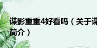 諜影重重4好看嗎(關于諜影重重4好看嗎的簡介)