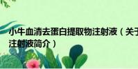 小牛血清去蛋白提取物注射液(關于小牛血清去蛋白提取物注射液簡介)