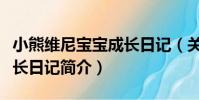 小熊維尼寶寶成長日記(關于小熊維尼寶寶成長日記簡介)