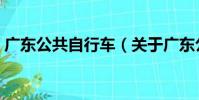 廣東公共自行車(關于廣東公共自行車介紹)