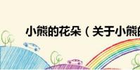 小熊的花朵(關于小熊的花朵簡介)
