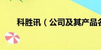科勝訊(公司及其產品名)高清音頻