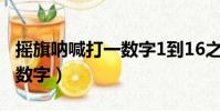 搖旗吶喊打一數字1到16之間(搖旗吶喊打一數字)