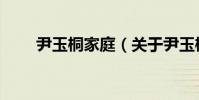 尹玉桐家庭(關于尹玉桐家庭簡介)