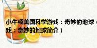 小牛頓美國科學游戲:奇妙的地球(關于小牛頓美國科學游戲:奇妙的地球簡介)
