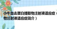 小牛血去蛋白提取物注射液適應癥(關于小牛血去蛋白提取物注射液適應癥簡介)
