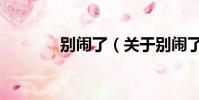 別鬧了(關于別鬧了的簡介)