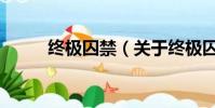 終極囚禁(關于終極囚禁的簡介)
