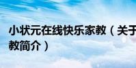 小狀元在線快樂家教(關于小狀元在線快樂家教簡介)