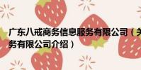 廣東八戒商務信息服務有限公司(關于廣東八戒商務信息服務有限公司介紹)