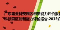 廣東農業科技園區創新能力評價報告.2015(關于廣東農業科技園區創新能力評價報告.2015介紹)
