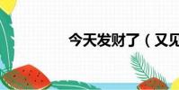 今天發財了(又見發財)