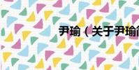 尹瑜(關于尹瑜簡介)