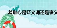 羞恥心是貶義詞還是褒義詞(羞恥心)