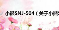 小熊SNJ-504(關于小熊SNJ-504簡介)