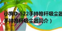 小狗D-522手持推桿吸塵器(關于小狗D-522手持推桿吸塵器簡介)