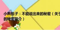 小熊包子:不能說出來的秘密(關于小熊包子:不能說出來的秘密簡介)