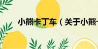小熊卡丁車(關于小熊卡丁車簡介)