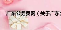廣東公務員網(關于廣東公務員網介紹)