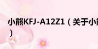 小熊KFJ-A12Z1(關于小熊KFJ-A12Z1簡介)