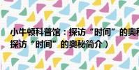 小牛頓科普館:探訪“時間”的奧秘(關于小牛頓科普館:探訪“時間”的奧秘簡介)