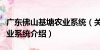 廣東佛山基塘農業系統(關于廣東佛山基塘農業系統介紹)