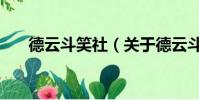 德云斗笑社(關于德云斗笑社的簡介)