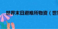 世界末日避難所物資(世界末日避難所)