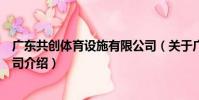 廣東共創體育設施有限公司(關于廣東共創體育設施有限公司介紹)