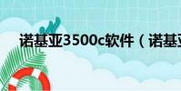 諾基亞3500c軟件(諾基亞2700c軟件)