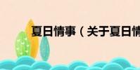 夏日情事(關于夏日情事的簡介)