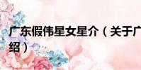 廣東假偉星女星介(關于廣東假偉星女星介介紹)
