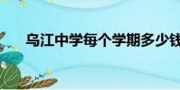 烏江中學每個學期多少錢(烏江中學)