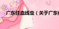 廣東住血線蟲(關于廣東住血線蟲介紹)