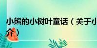 小熊的小樹葉童話(關于小熊的小樹葉童話簡介)