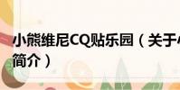 小熊維尼CQ貼樂園(關于小熊維尼CQ貼樂園簡介)