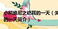 小熊維尼之屹耳的一天(關于小熊維尼之屹耳的一天簡介)