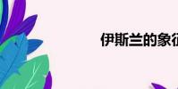 伊斯蘭的象征