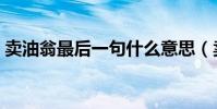 賣油翁最后一句什么意思(賣油翁最后一句)