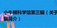 小牛頓科學館第三輯(關于小牛頓科學館第三輯簡介)