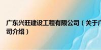 廣東興旺建設工程有限公司(關于廣東興旺建設工程有限公司介紹)