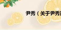 尹秀(關于尹秀簡介)